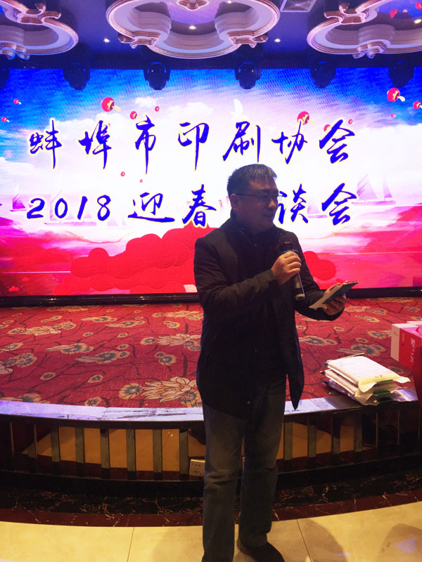 整個大會由蚌埠市印刷協會副會長凌應鑌主持