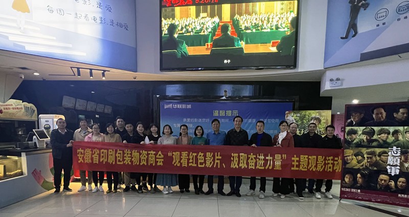 安徽省印刷包裝物資商會開展 &ldquo;觀看紅色影片、汲取奮進力量&rdquo;主題觀影活動