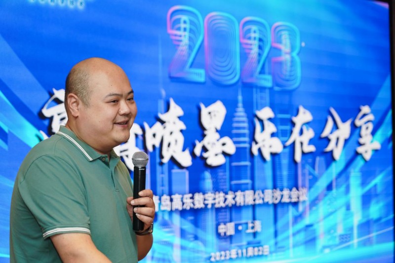 青島高樂數字技術有限公司&ldquo;高清噴墨 樂在分享&rdquo;主題沙龍暨VIP答謝晚宴成功舉行