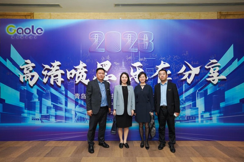 青島高樂數字技術有限公司&ldquo;高清噴墨 樂在分享&rdquo;主題沙龍暨VIP答謝晚宴成功舉行