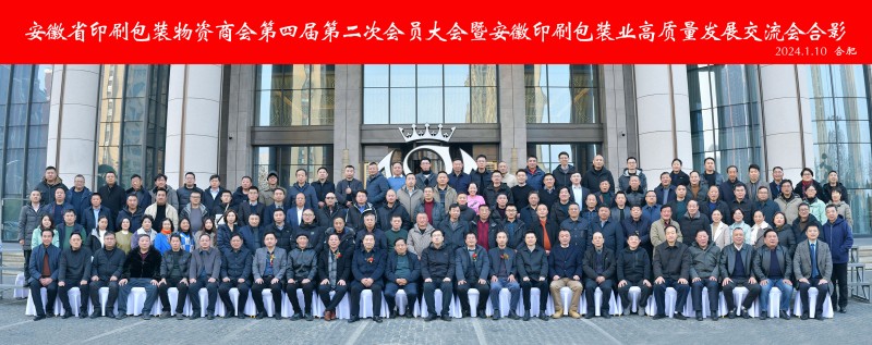 靶向發(fā)力 團(tuán)結(jié)奮進(jìn) 推動(dòng)發(fā)展——記安徽省印刷包裝物資商會第四屆第二次會員大會暨安徽印刷包裝業(yè)高質(zhì)量發(fā)展交流會